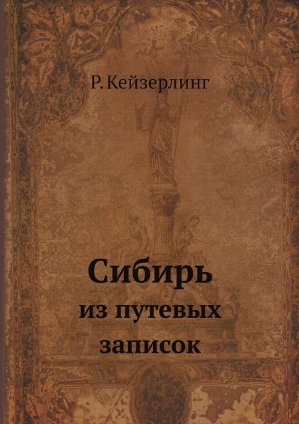 Сибирь книга 2