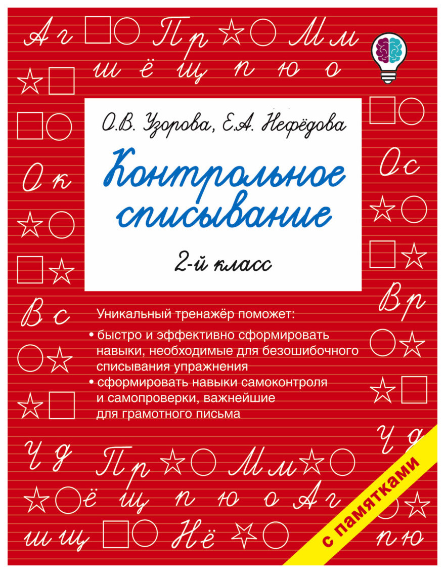 Аст контрольное Списывание. 2 класс - купить подготовки к школе в  интернет-магазинах, цены на Мегамаркет | 7399034