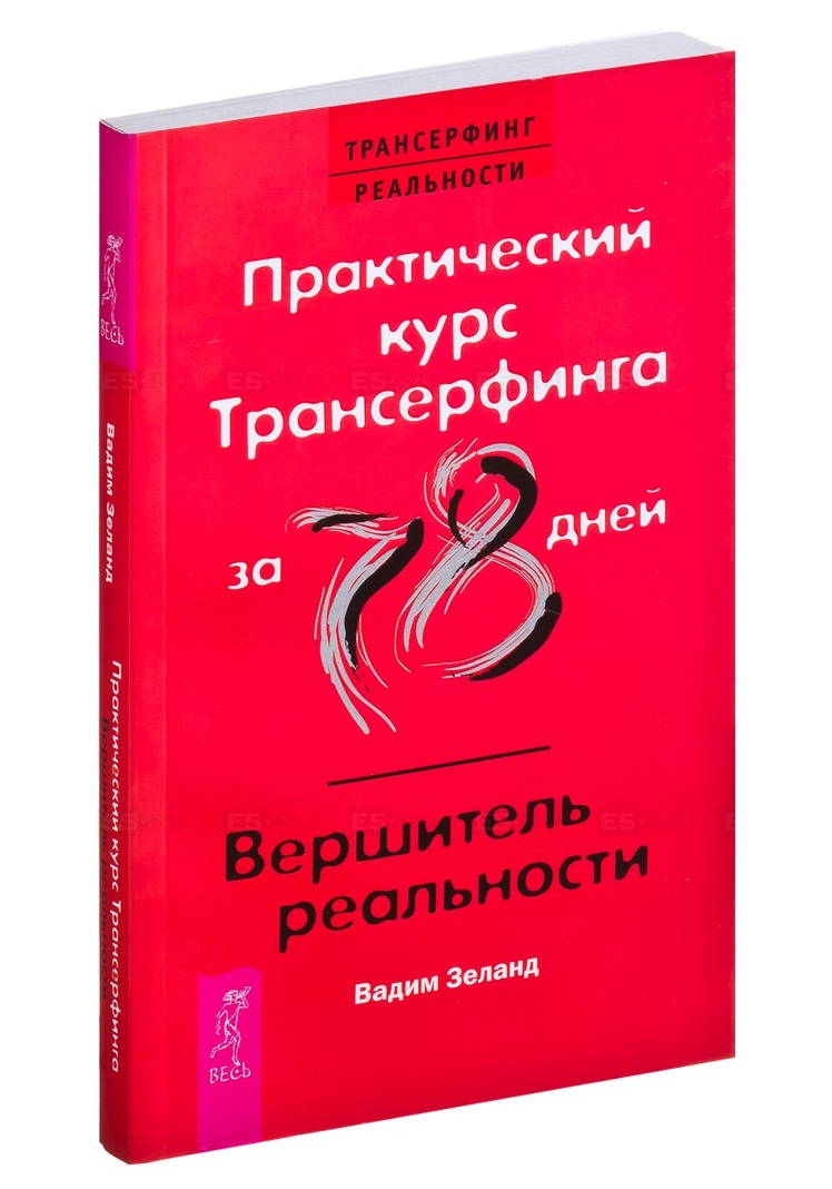 Практический курс трансерфинга За 78 Дней Вершитель Реальности - купить  эзотерики и парапсихологии в интернет-магазинах, цены на Мегамаркет |