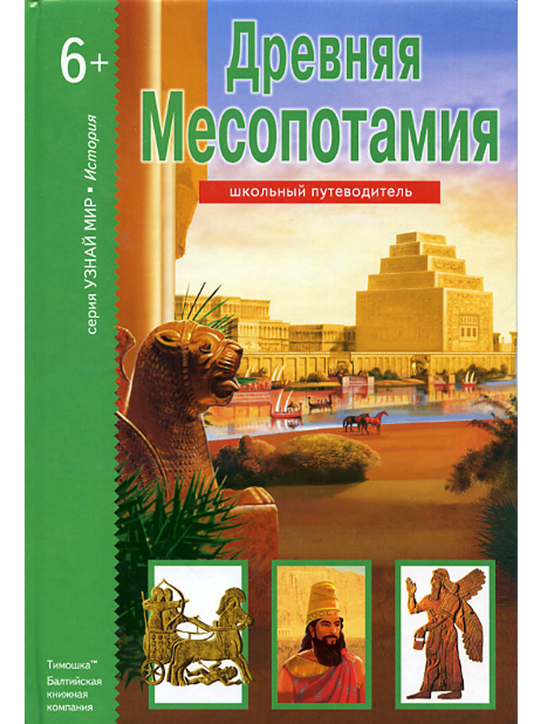 Древняя Месопотамия – купить в Москве, цены в интернет-магазинах на  Мегамаркет