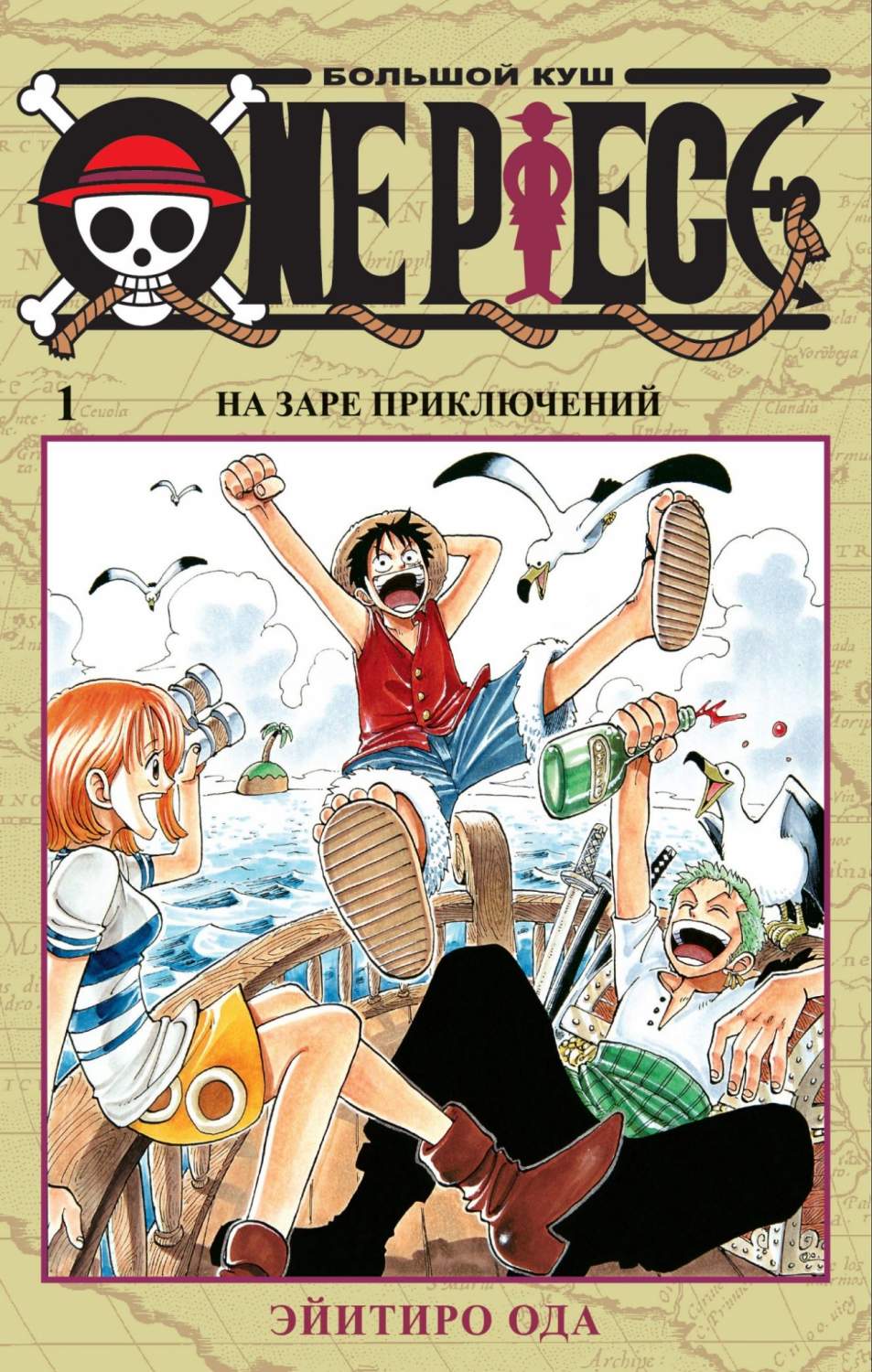 Манга One Piece, Большой куш, Книга 1 - купить комикса, манги, графического  романа в интернет-магазинах, цены на Мегамаркет |