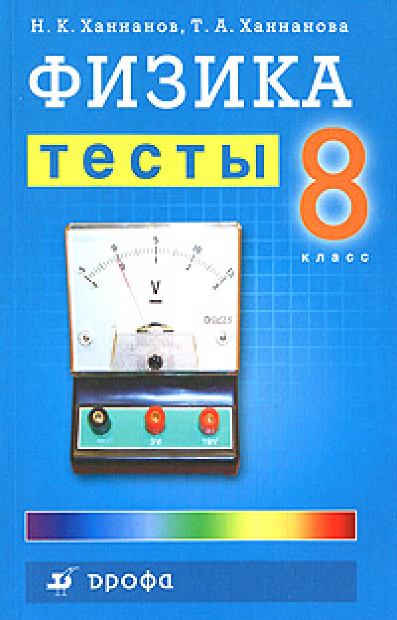 Физика класс проверочные работы. Физика. 8 Класс. Тесты (Ханнанов н.к.). Тесты по физике 8 класс Ханнанова. Физика. 8 Класс. Тесты Ханнанов н., Ханнанова т. а.. Тесты физика Дрофа Хананов.