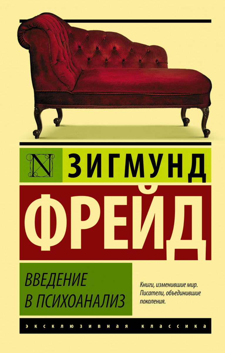 Введение в психоанализ - отзывы покупателей на маркетплейсе Мегамаркет |  Артикул: 100023073585