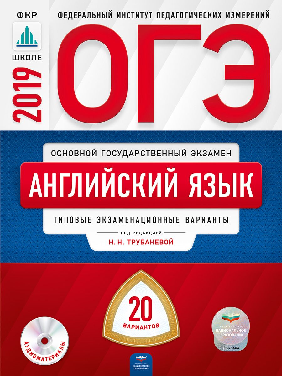 Огэ-2019. Английский Язык. 20 Вариантов + Cd типовые Экзаменационные  Варианты. Фипи – купить в Москве, цены в интернет-магазинах на Мегамаркет