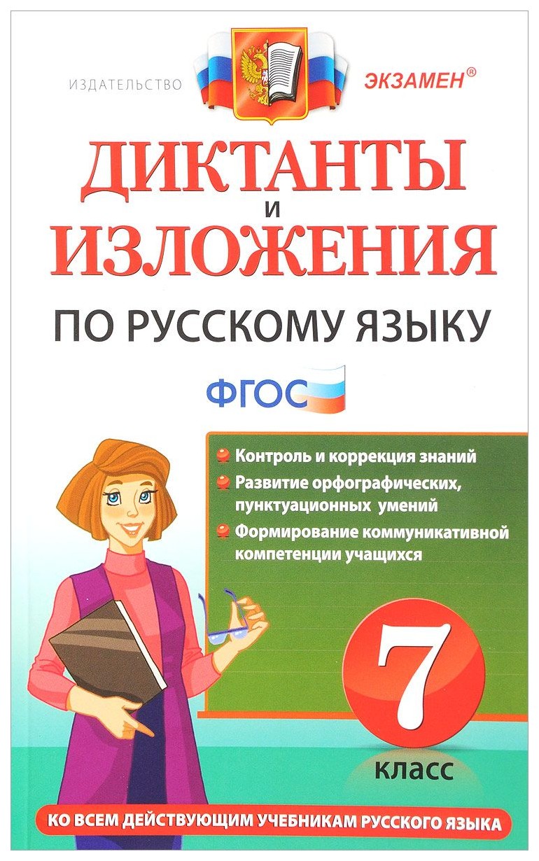 Диктанты и Изложения по Русскому Языку: 7 класс 2 -Е Изд. перераб, и Доп -  купить справочника и сборника задач в интернет-магазинах, цены на  Мегамаркет | 3210888