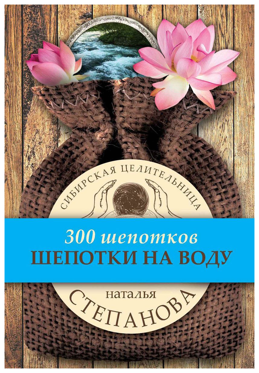 Шепотки на Воду – купить в Москве, цены в интернет-магазинах на Мегамаркет