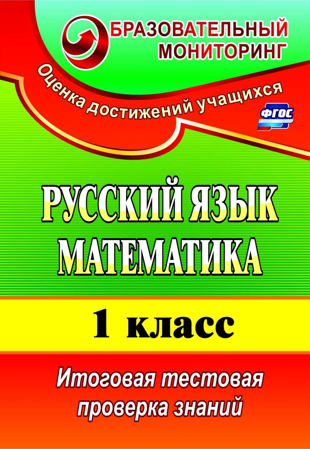 Волкова, Русский Язык, Математика, 1 кл, Итоговая тестовая проверка Знаний  (Фгос) - купить справочника и сборника задач в интернет-магазинах, цены на  Мегамаркет |