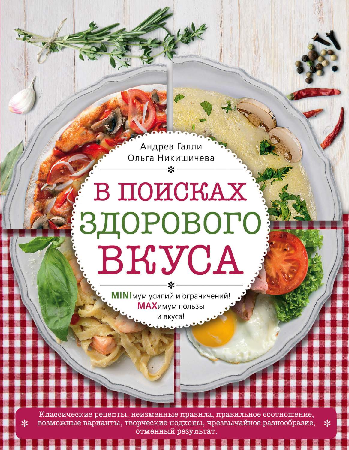 В поисках Здорового Вкуса - купить дома и досуга в интернет-магазинах, цены  на Мегамаркет | 167806