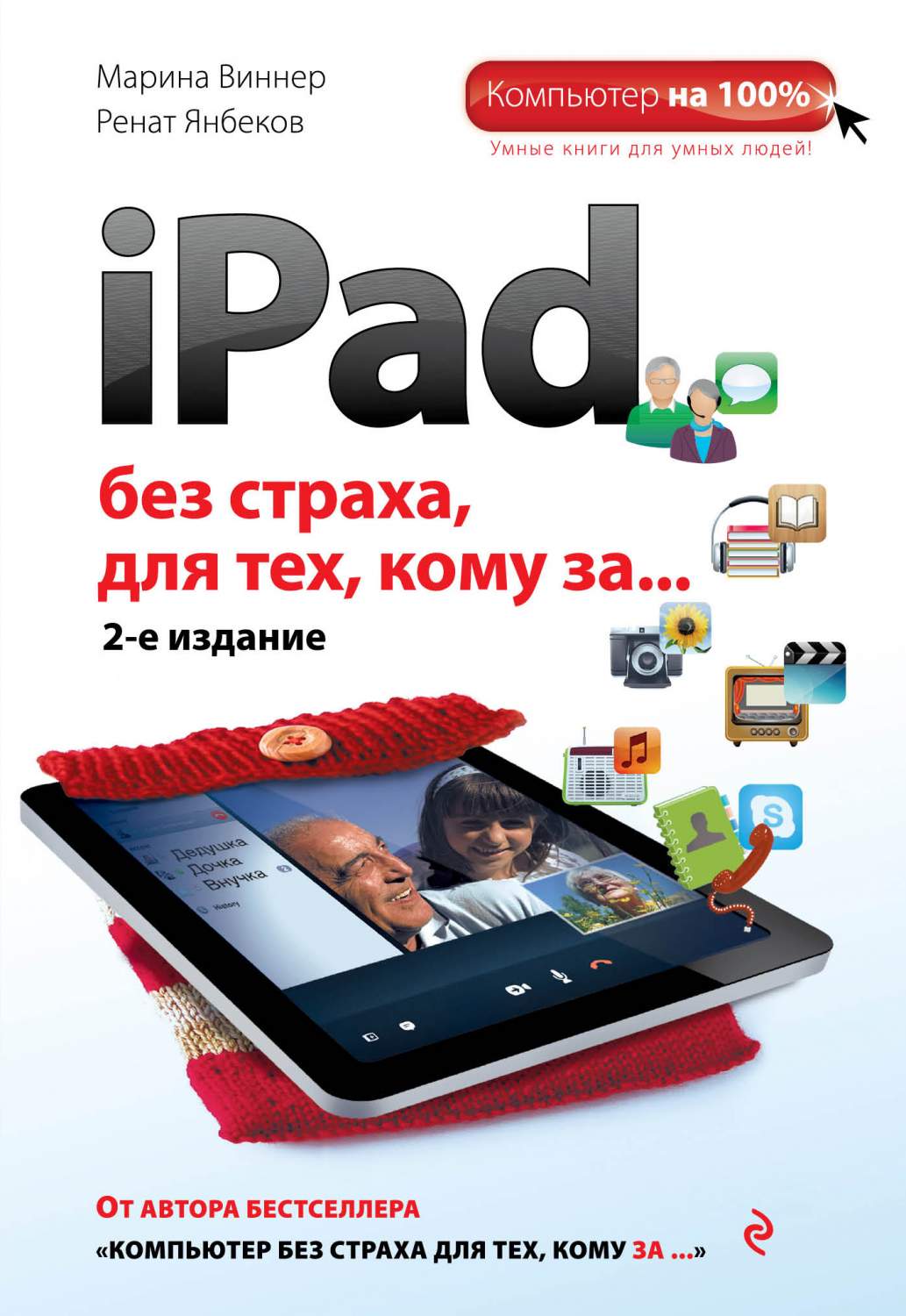 Книга iPad без страха для тех, кому за,,, 2-е издание - купить в Москве,  цены на Мегамаркет