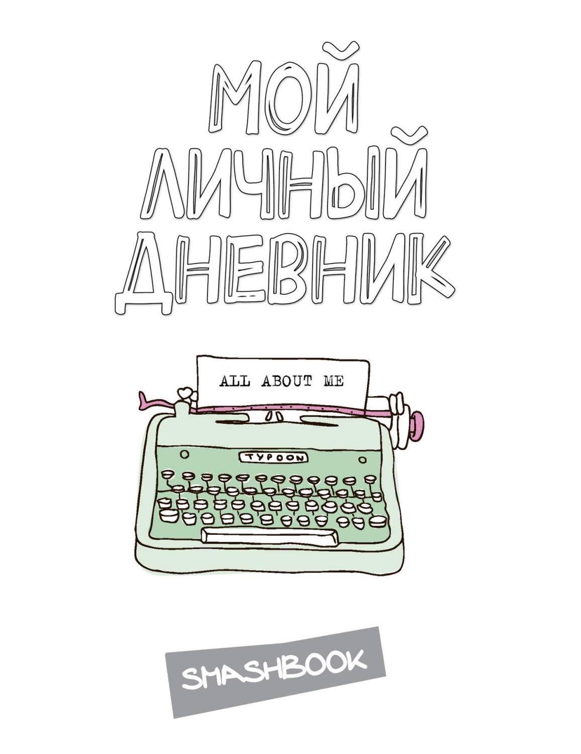 Мой личный дневник All about me – купить в Москве, цены в  интернет-магазинах на Мегамаркет