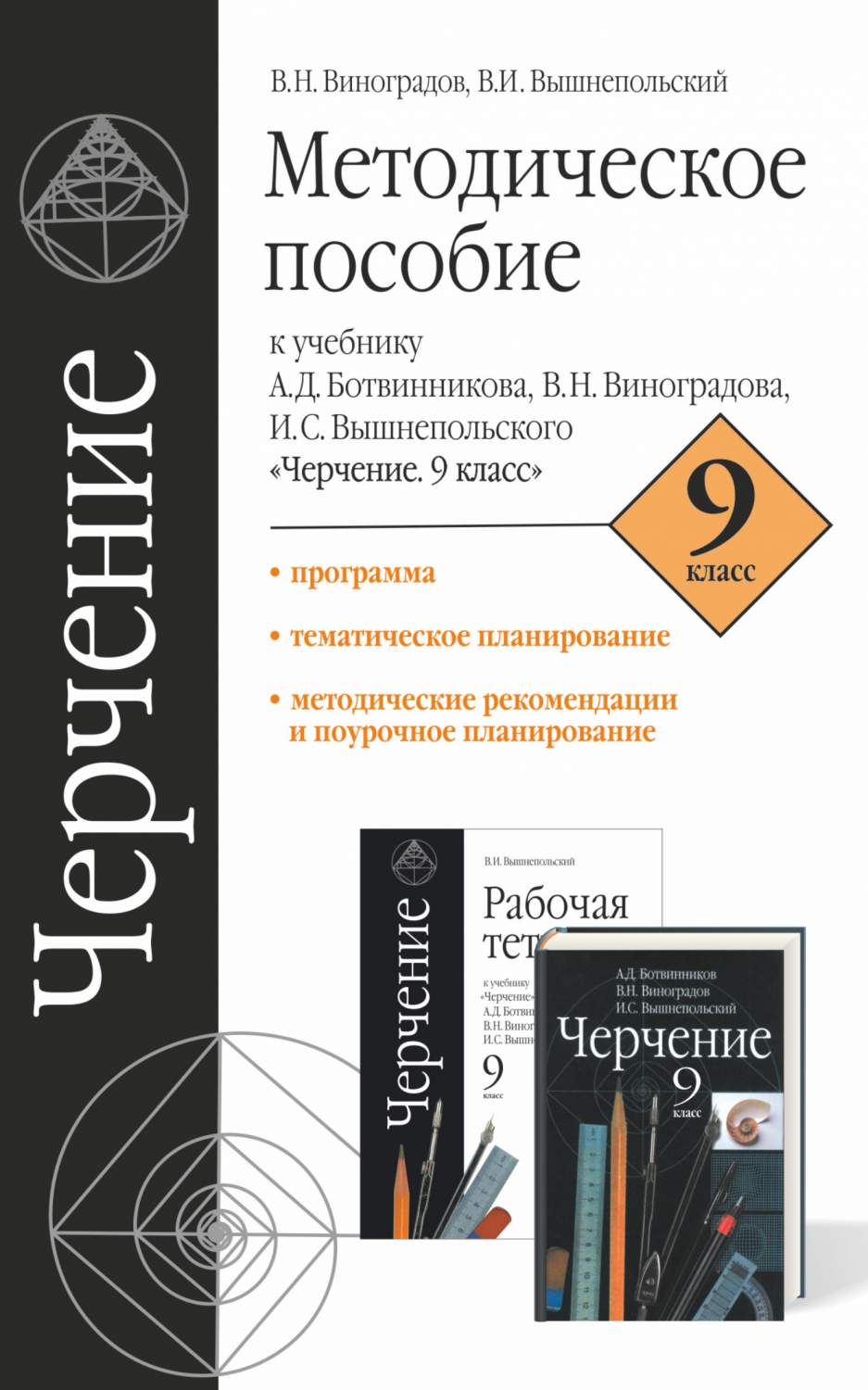 Черчение, 9 класс Методическое пособие – купить в Москве, цены в  интернет-магазинах на Мегамаркет