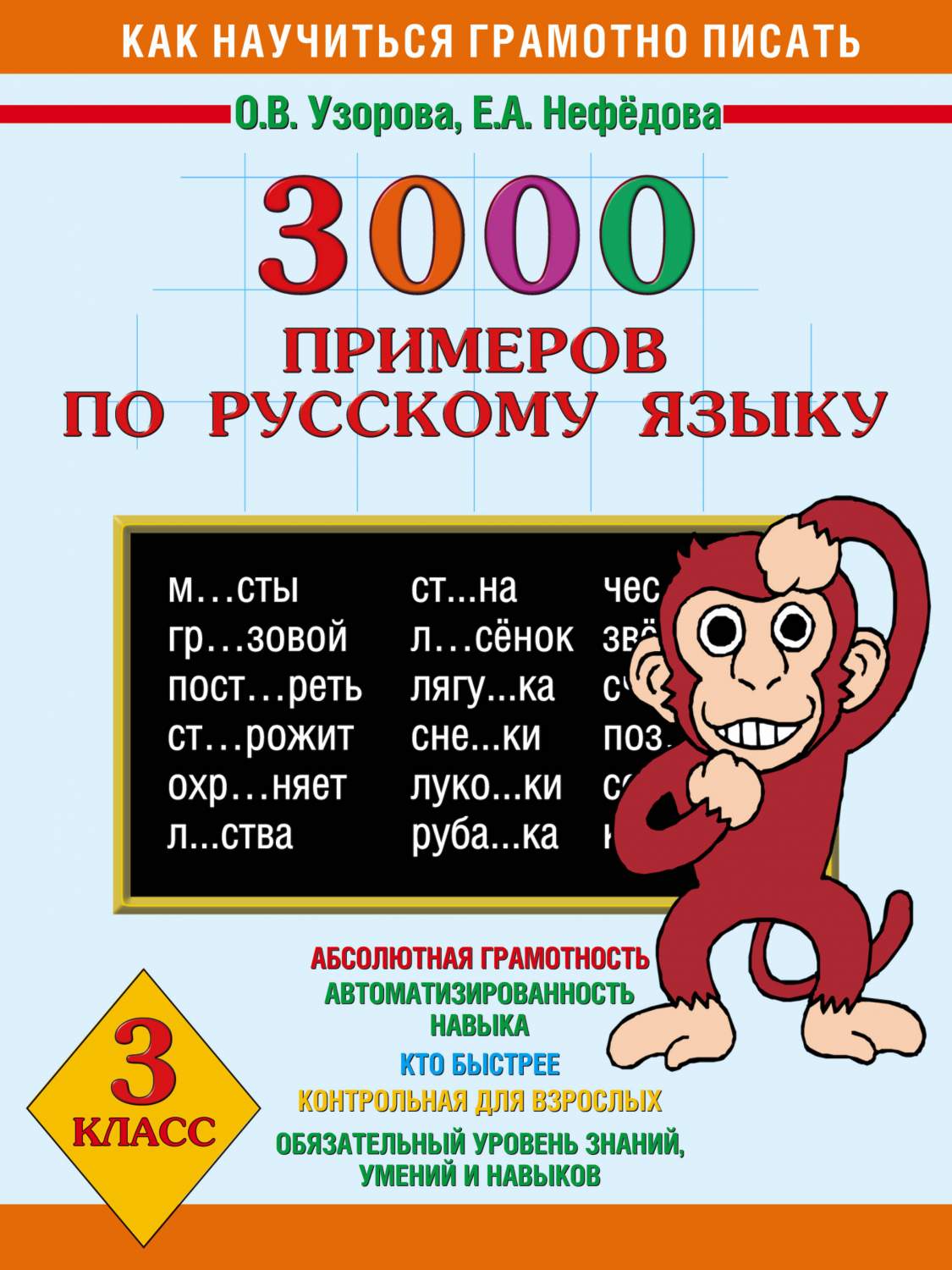 3000 примеров по русскому