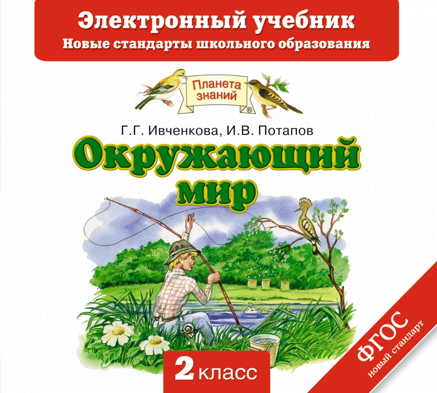 Учебник Окружающий Мир. 2 класс Электронный (Cd) – купить в Москве, цены в  интернет-магазинах на Мегамаркет