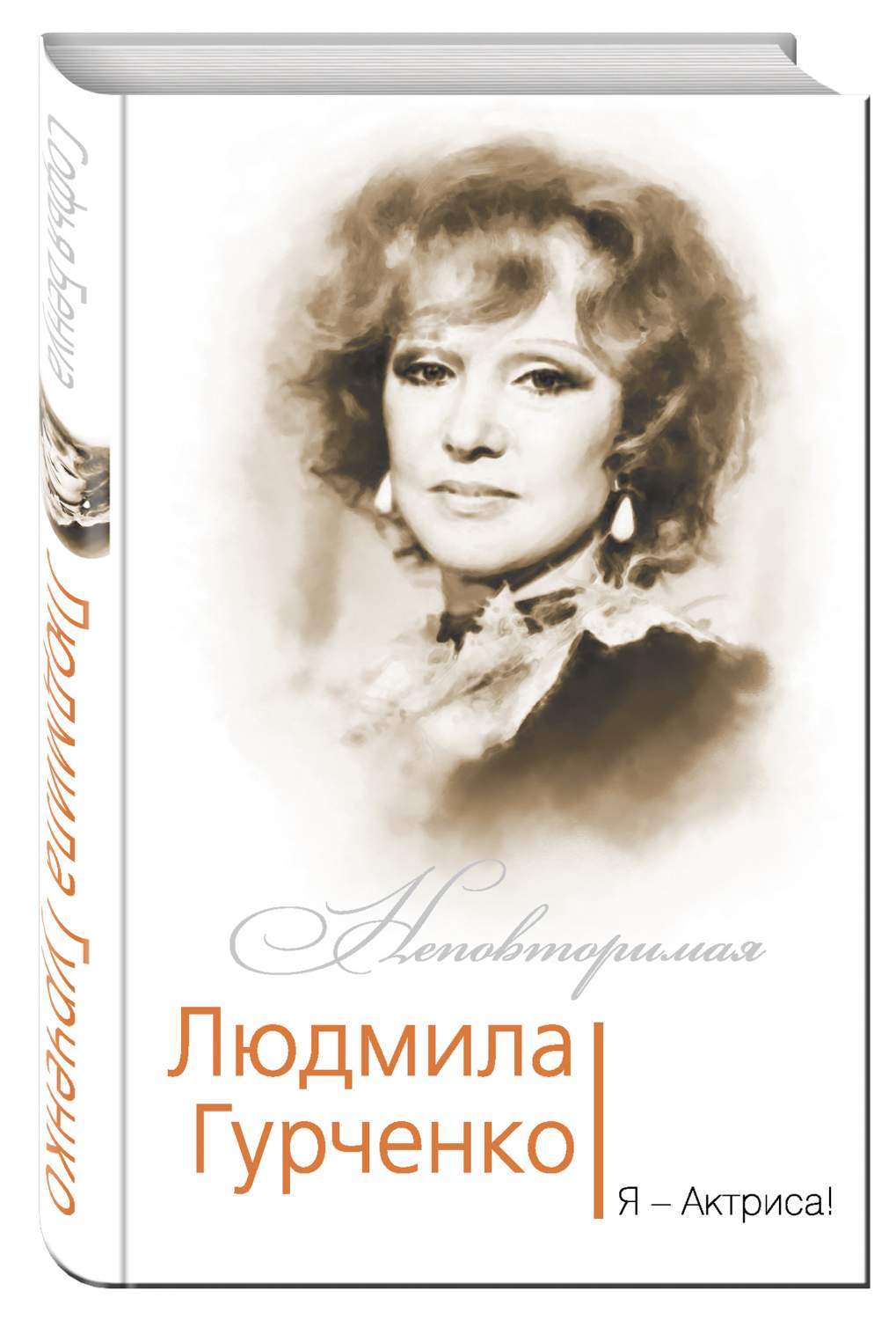 Людмила Гурченко, Я – Актриса! – купить в Москве, цены в интернет-магазинах  на Мегамаркет