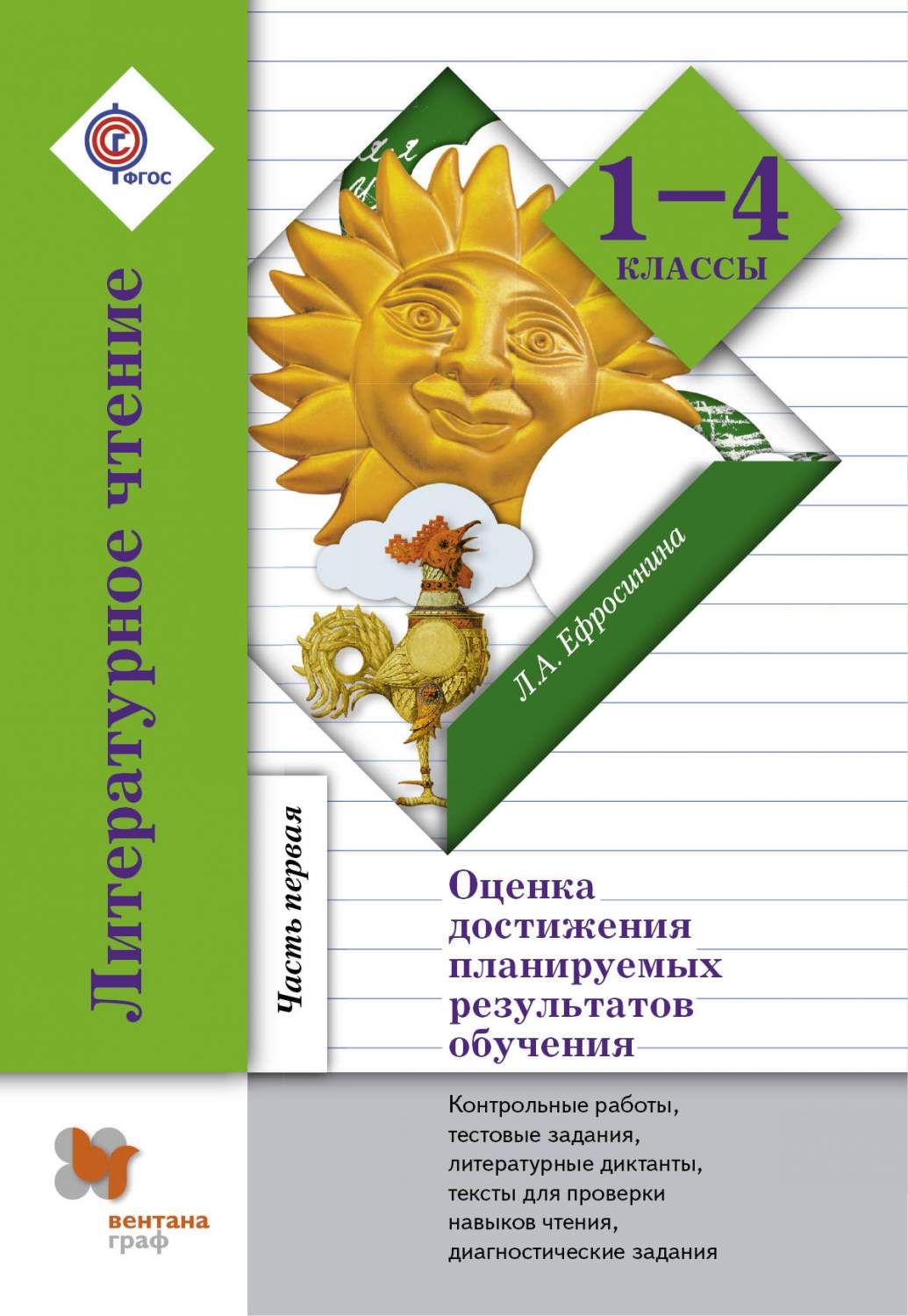 Литературное Чтение, Оценка Достижения планируемых Результатов Обучения, 1–4  классы, контр – купить в Москве, цены в интернет-магазинах на Мегамаркет