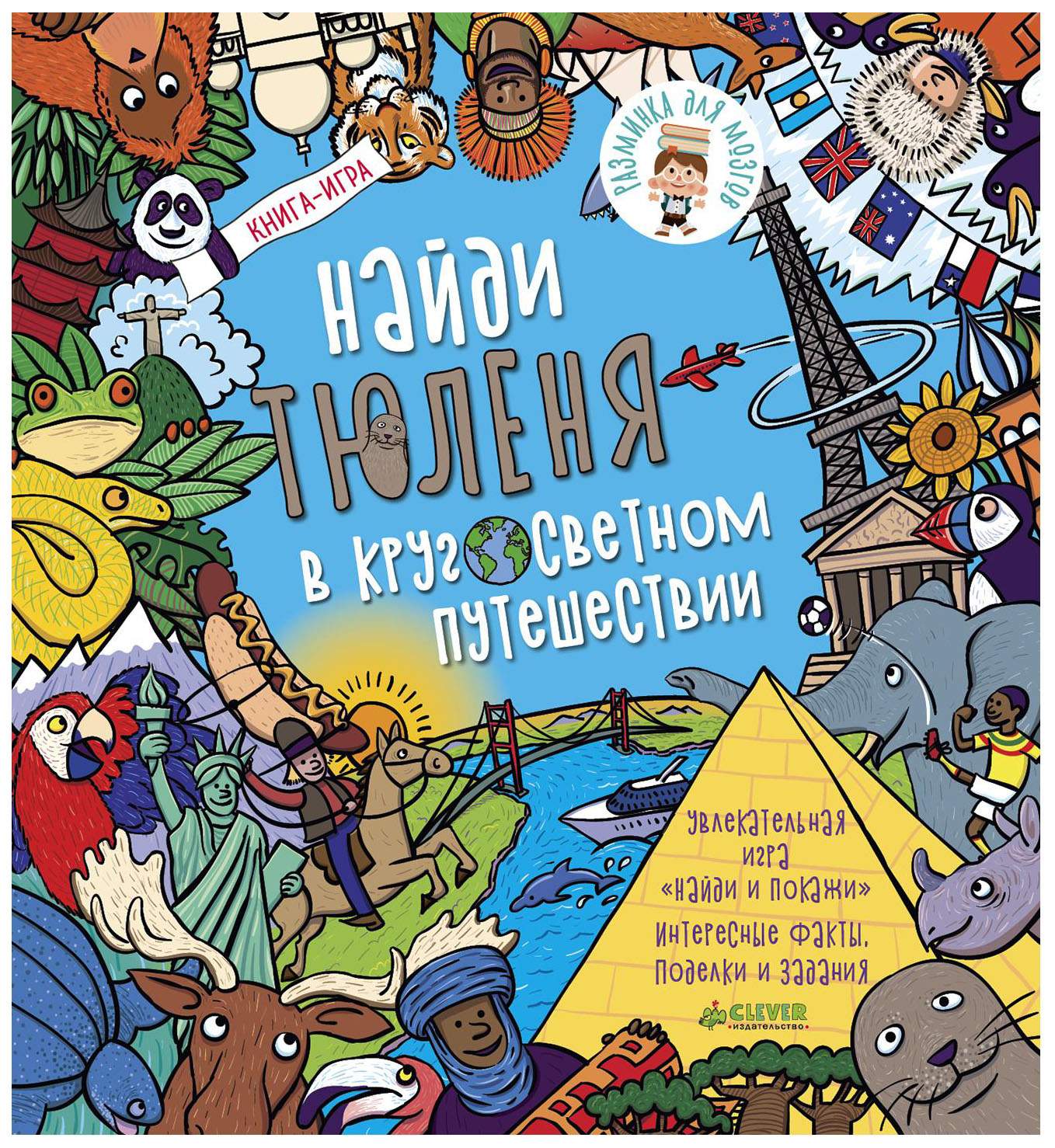 Найди тюленя В кругосветном путешествии – купить в Москве, цены в  интернет-магазинах на Мегамаркет