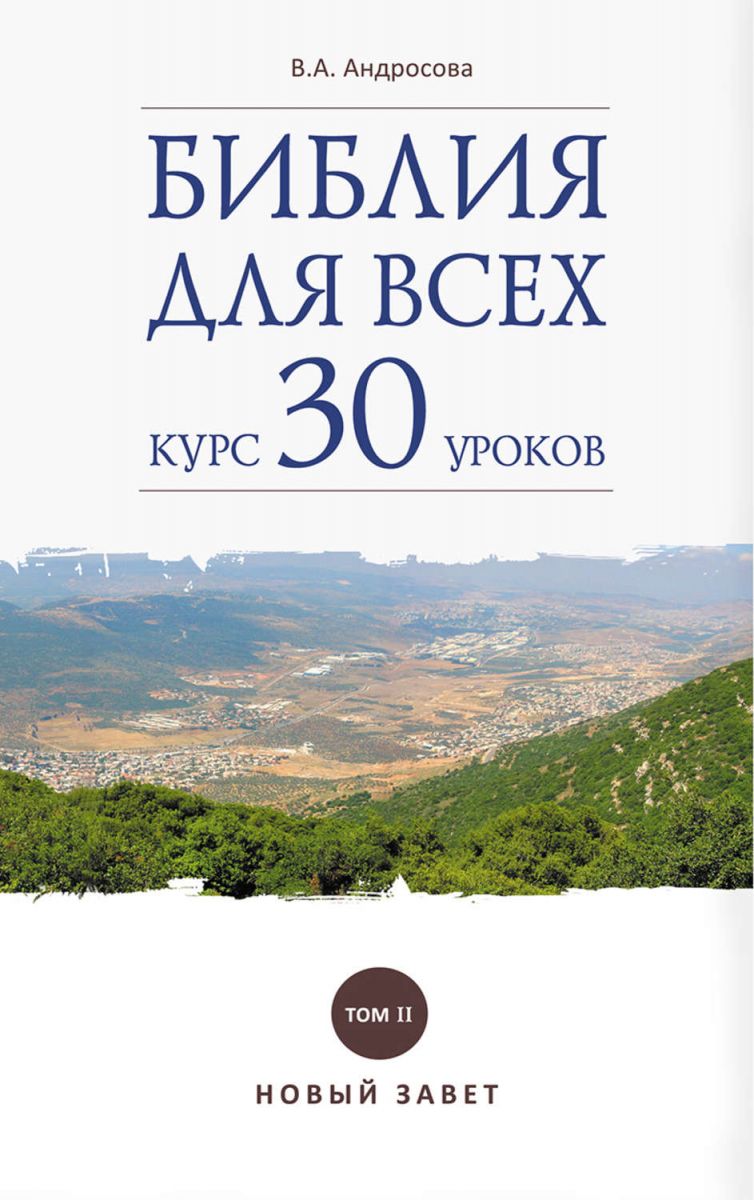 Книга Библия для Всех: курс 30 Уроков Том 2. Новый Завет - купить религий  мира в интернет-магазинах, цены на Мегамаркет |