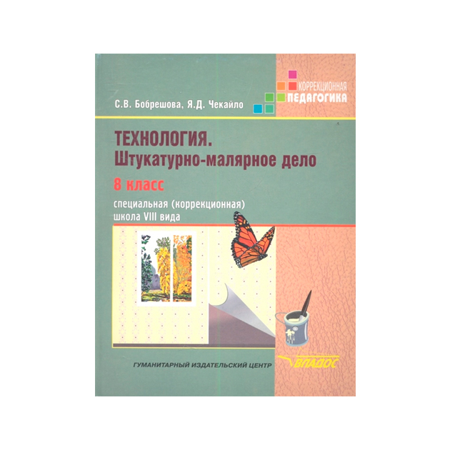 Технология 8 вид 8 класс. Учебники по штукатурно - малярному делу 8 вид. Штукатурно-малярное дело 8 класс. Штукатурно-малярное дело в коррекционной школе 8 вида. Учебник штукатурно-малярного дела для коррекционной школы.