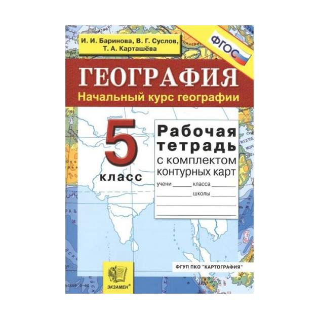 Курс географии 5 класс. География 5 класс Баринова. География 5 класс тетрадь. Контурные карты по географии Баринова Суслов. География рабочая тетрадь 6 класс Баринова.