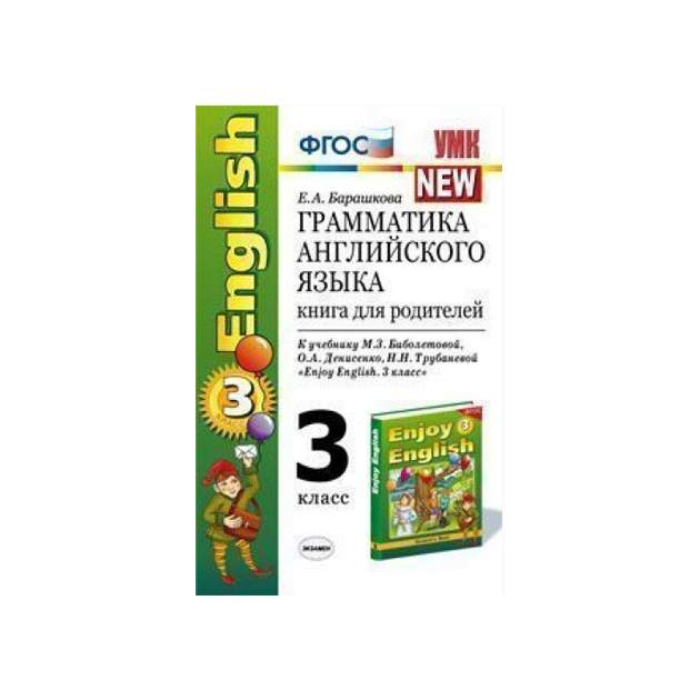 Барашкова грамматика английского языка 2 класс. Барашкова 3 класс сборник упражнений. Барашкова 3 класс к учебнику биболетовой. Барашкова грамматика английского 1-3 языка сборник. Грамматика английского языка барашкова проверочные работы.