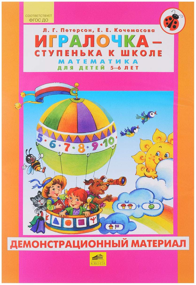 Петерсон. Игралочка-Ступенька к Школе. Математика для Детей 5-6 лет.  Демонстрационный Мате - купить подготовки к школе в интернет-магазинах,  цены на Мегамаркет |