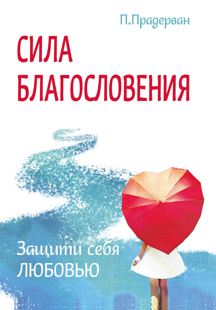 Сила Благословения. Защити Себя любовью - купить эзотерики и парапсихологии  в интернет-магазинах, цены на Мегамаркет |