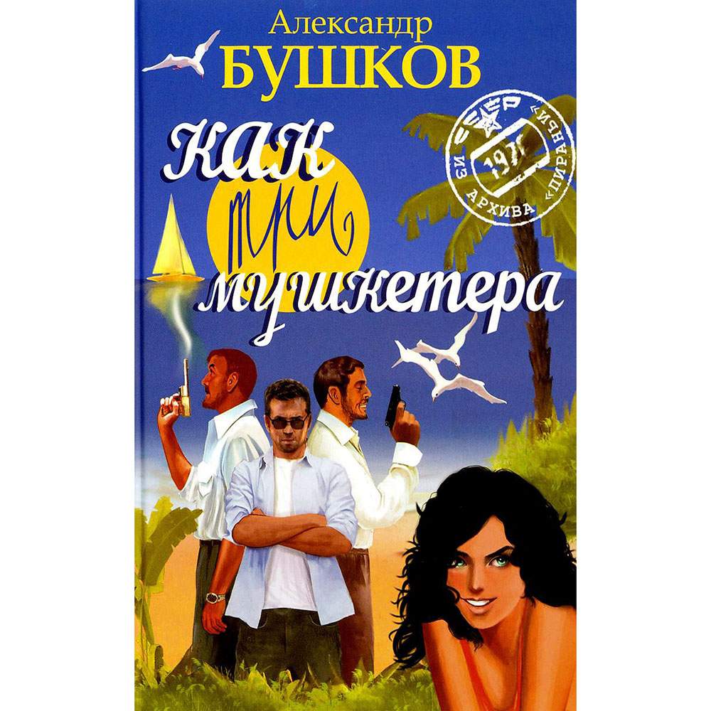 Книга Бушков. как три Мушкетера. (Серия пиранья). (Синяя Обложка). - купить  современной литературы в интернет-магазинах, цены на Мегамаркет |