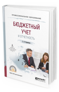 Книга казенных учреждениях. Бюджетный учет. Лучшие Эл книги бюджет.