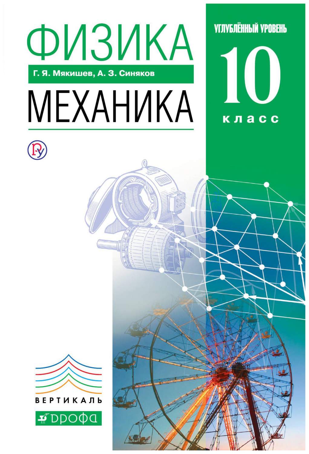 Учебник Физика Механика 10 класс углубленный уровень ФГОС Мякишев Г.Я. –  купить в Москве, цены в интернет-магазинах на Мегамаркет