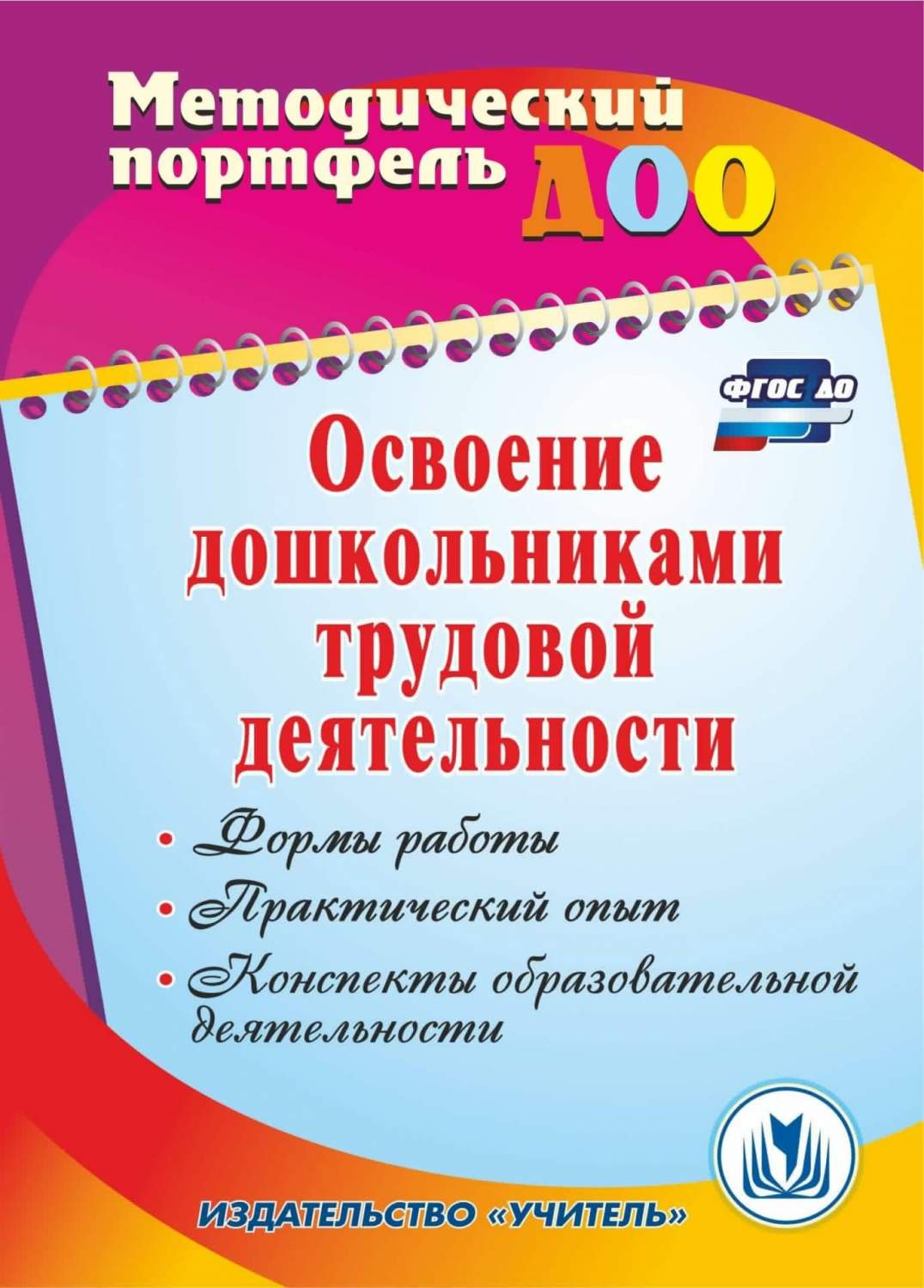 Освоение дошкольниками трудовой деятельности: формы работы, практический  опыт, конспекты о - купить подготовки к школе в интернет-магазинах, цены на  Мегамаркет | 6102