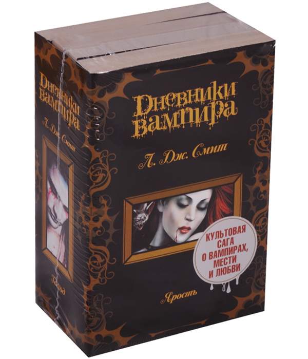 Книга дневники вампира читать. Дневники вампира набор книг. Дневники вампира обложка книги. Набор вампир. Набор дневники вампира подарочный.