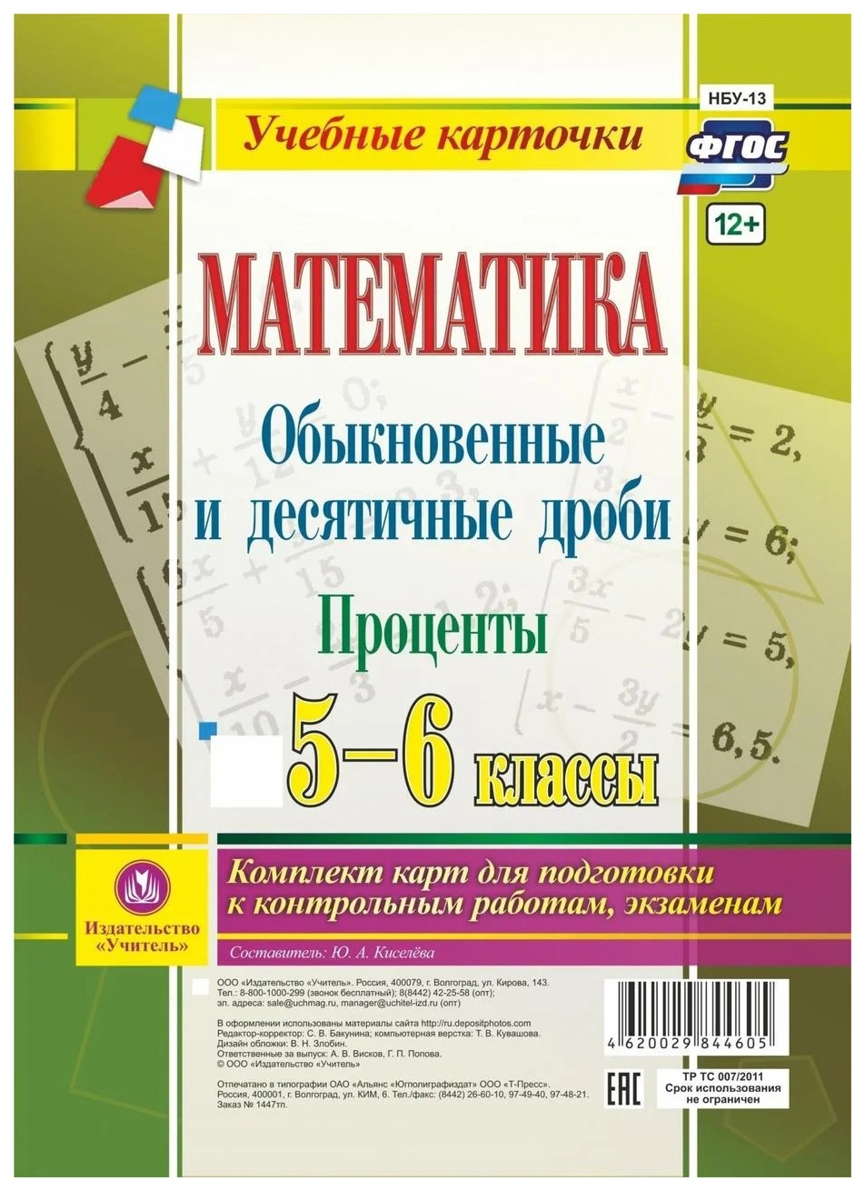 Книга для учителя Математика 5-6 кл. Обыкнов. и десятичн. дроби. Проценты  компл. из 4 карт - купить дидактического материала, практикума в  интернет-магазинах, цены на Мегамаркет | НБУ-13