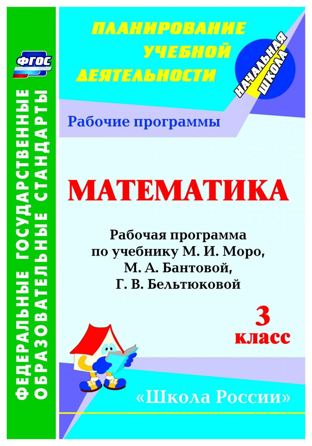 Учебник Математика Рабочая программа по учебнику М.И. Моро 3 класс УМК Школа  России - купить поурочной разработки, рабочей программы в  интернет-магазинах, цены на Мегамаркет | 5681