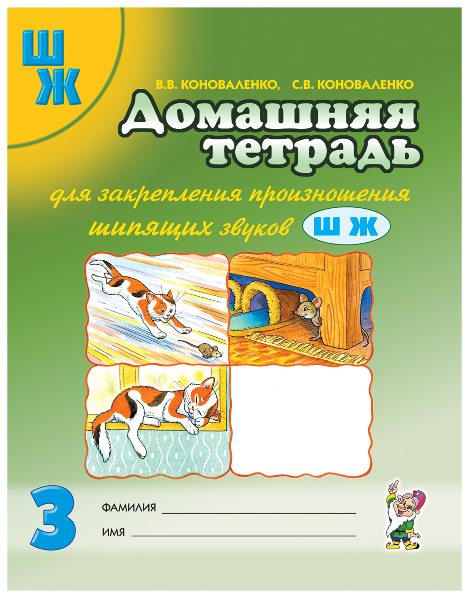 Гном коноваленко В. В. Для Закрепления произношения Шипящих Звуков Ш, Ж -  купить развивающие книги для детей в интернет-магазинах, цены на Мегамаркет  |