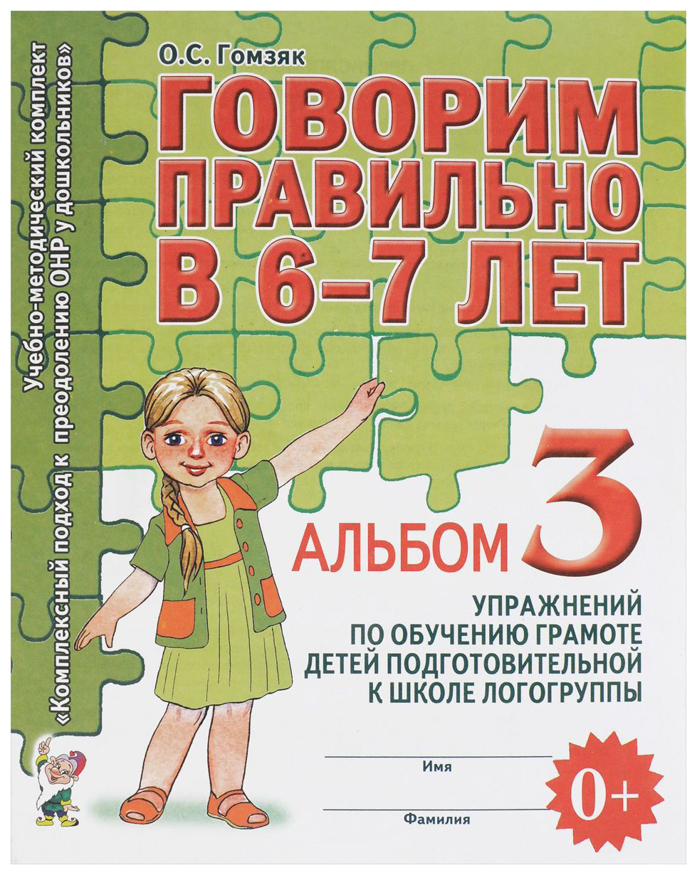 Гном Гомзяк О. С. Говорим правильно В 6-7 лет Альбом 3 - купить развивающие  книги для детей в интернет-магазинах, цены на Мегамаркет |