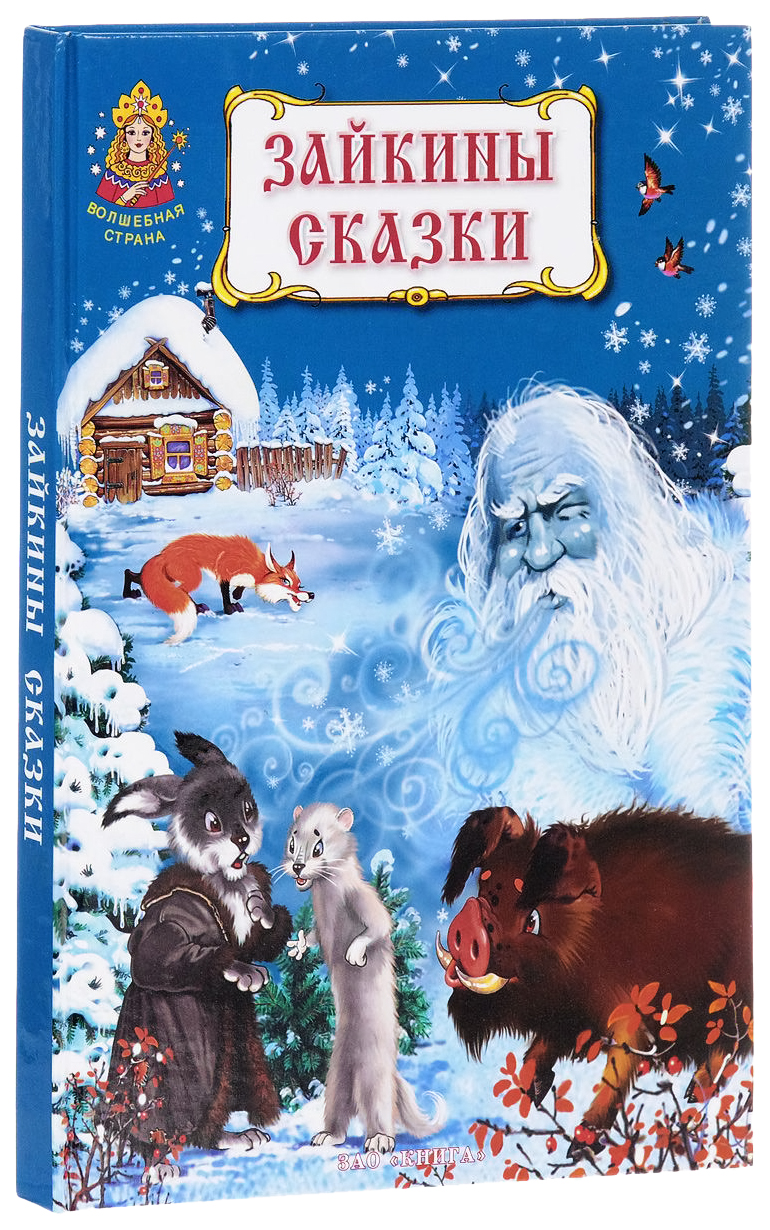 Зайкины сказки – купить в Москве, цены в интернет-магазинах на Мегамаркет