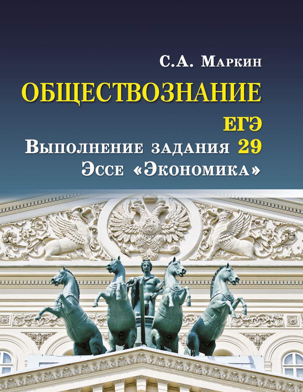 Обществознание. Егэ: Выполнение Задания 29. Эссе Экономика - купить книги  для подготовки к ЕГЭ в интернет-магазинах, цены на Мегамаркет |