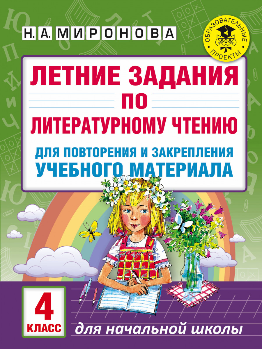 Летние Задания по литературному Чтению для повторения и Закрепления  Учебного Материала, 4 - купить справочника и сборника задач в  интернет-магазинах, цены на Мегамаркет | 1575180