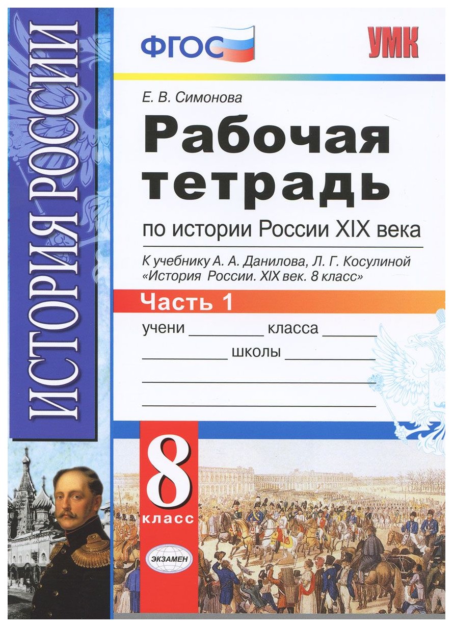 Рабочая тетрадь по Истории России Xix Века, В 2 Ч.Ч, 1: 8 класс: к Учебнику  А.А, Данилова - купить рабочей тетради в интернет-магазинах, цены на  Мегамаркет | 6162652