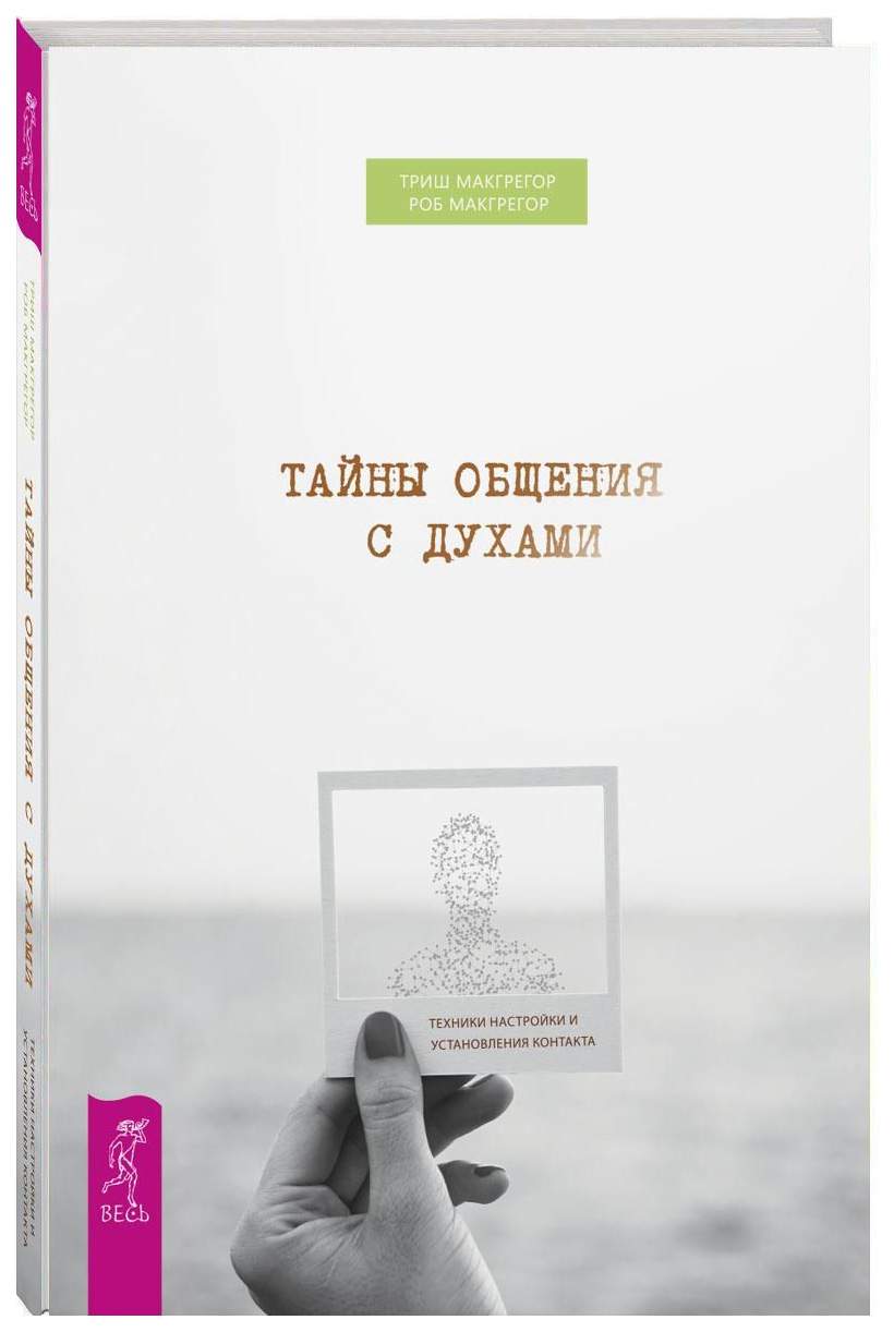 Книга Тайны Общения С Духами - купить эзотерики и парапсихологии в  интернет-магазинах, цены на Мегамаркет |