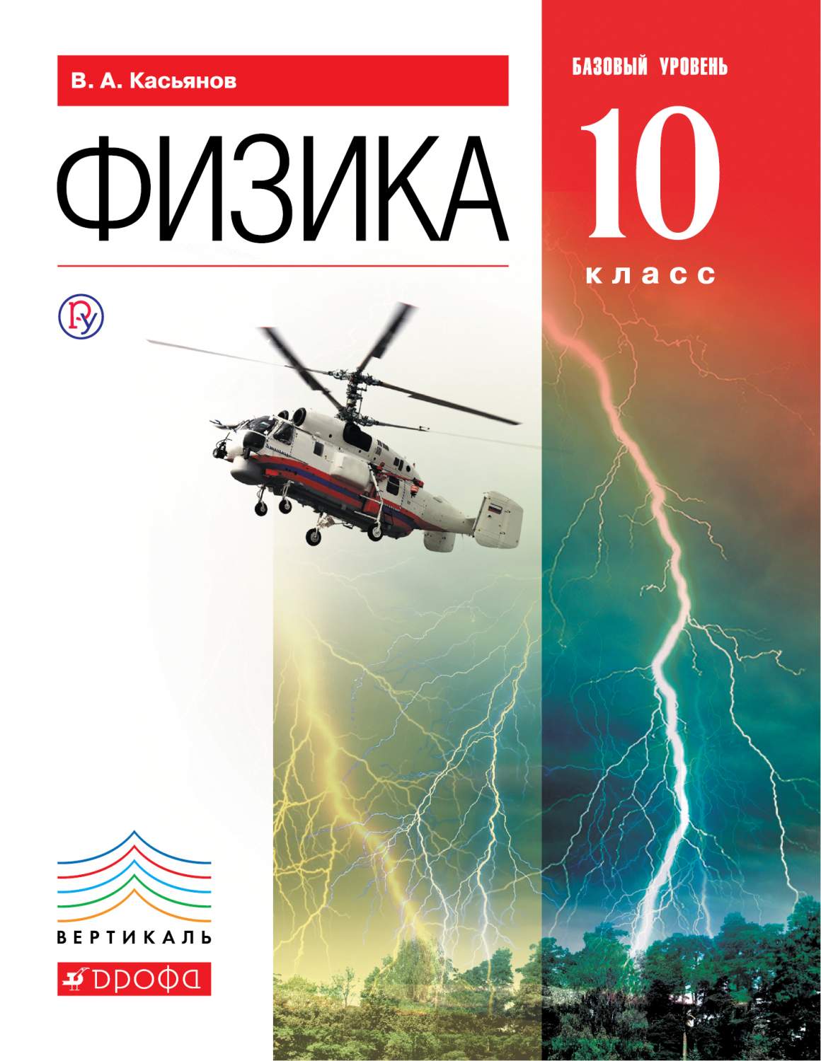 Учебник Касьянов. Физика. 10 кл. Базовый Уровень. Вертикаль ФГОС - купить  учебника 1 класс в интернет-магазинах, цены на Мегамаркет |