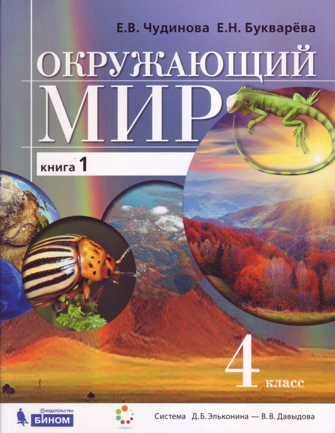 Учебник Чудинова. Окружающий Мир. 4 класс В 2-х частях. Ч.1. ФГОС – купить  в Москве, цены в интернет-магазинах на Мегамаркет