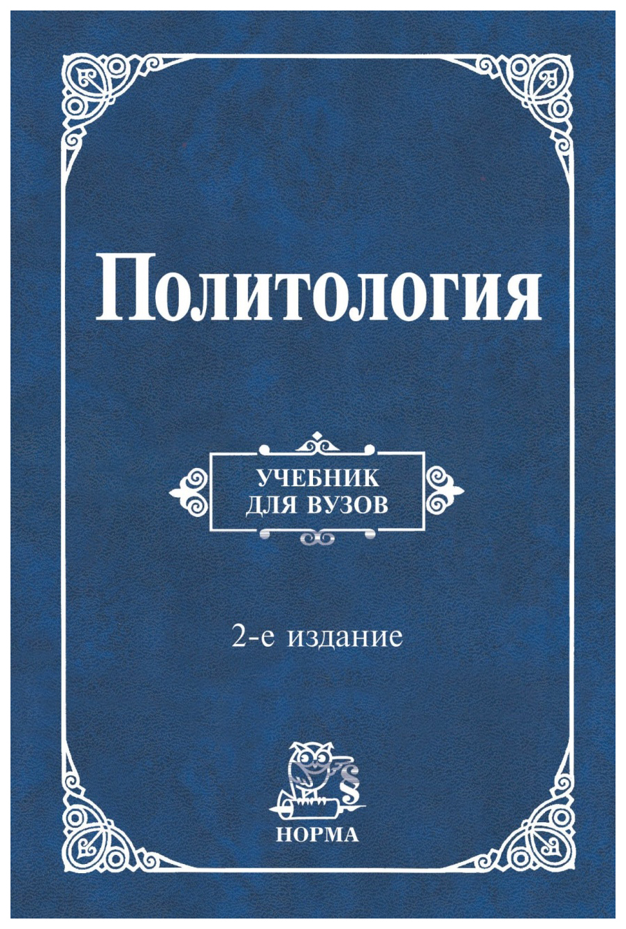 Политология. Учебник для Вузов - купить гуманитарной и общественной науки в  интернет-магазинах, цены на Мегамаркет | 3266084