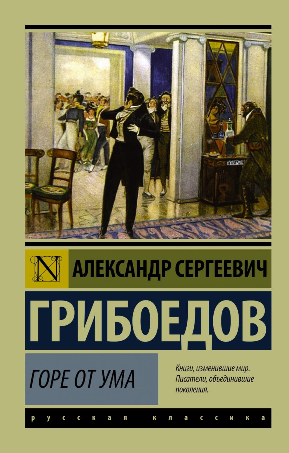 Горе от ума - купить классической литературы в интернет-магазинах, цены на  Мегамаркет | 180413