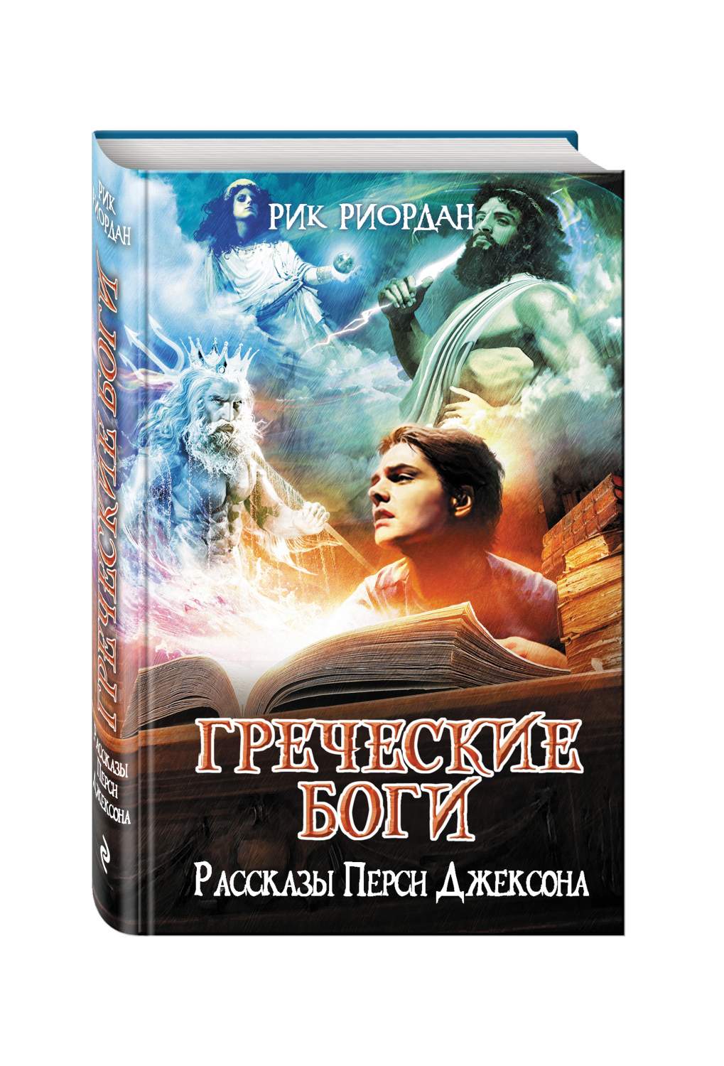 Греческие боги. Рассказы Перси Джексона – купить в Москве, цены в  интернет-магазинах на Мегамаркет