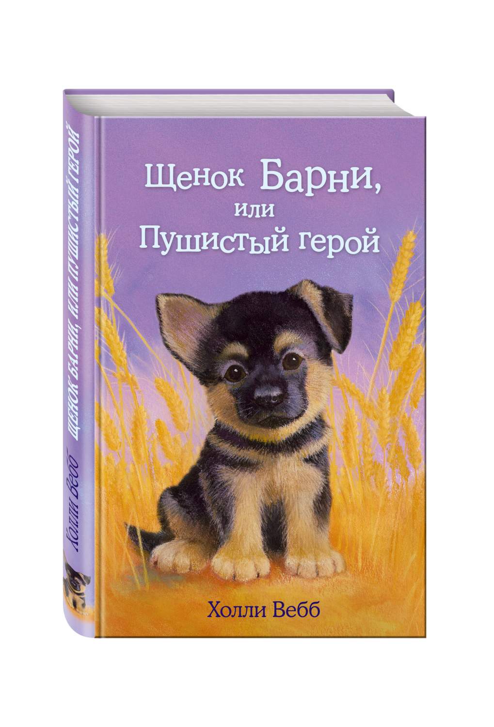 Щенок Барни, Или пушистый Герой - отзывы покупателей на маркетплейсе  Мегамаркет | Артикул: 100023070187