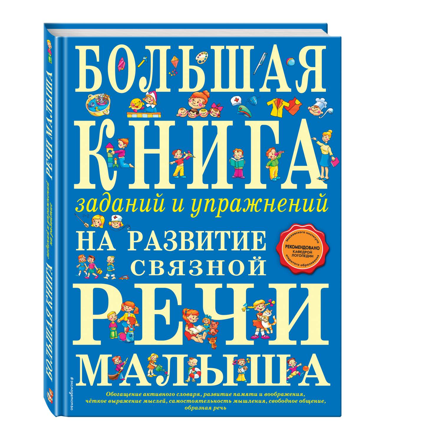 Большая книга Заданий и Упражнений на развитие Связной Речи Малыша - отзывы  покупателей на маркетплейсе Мегамаркет | Артикул: 100023073487