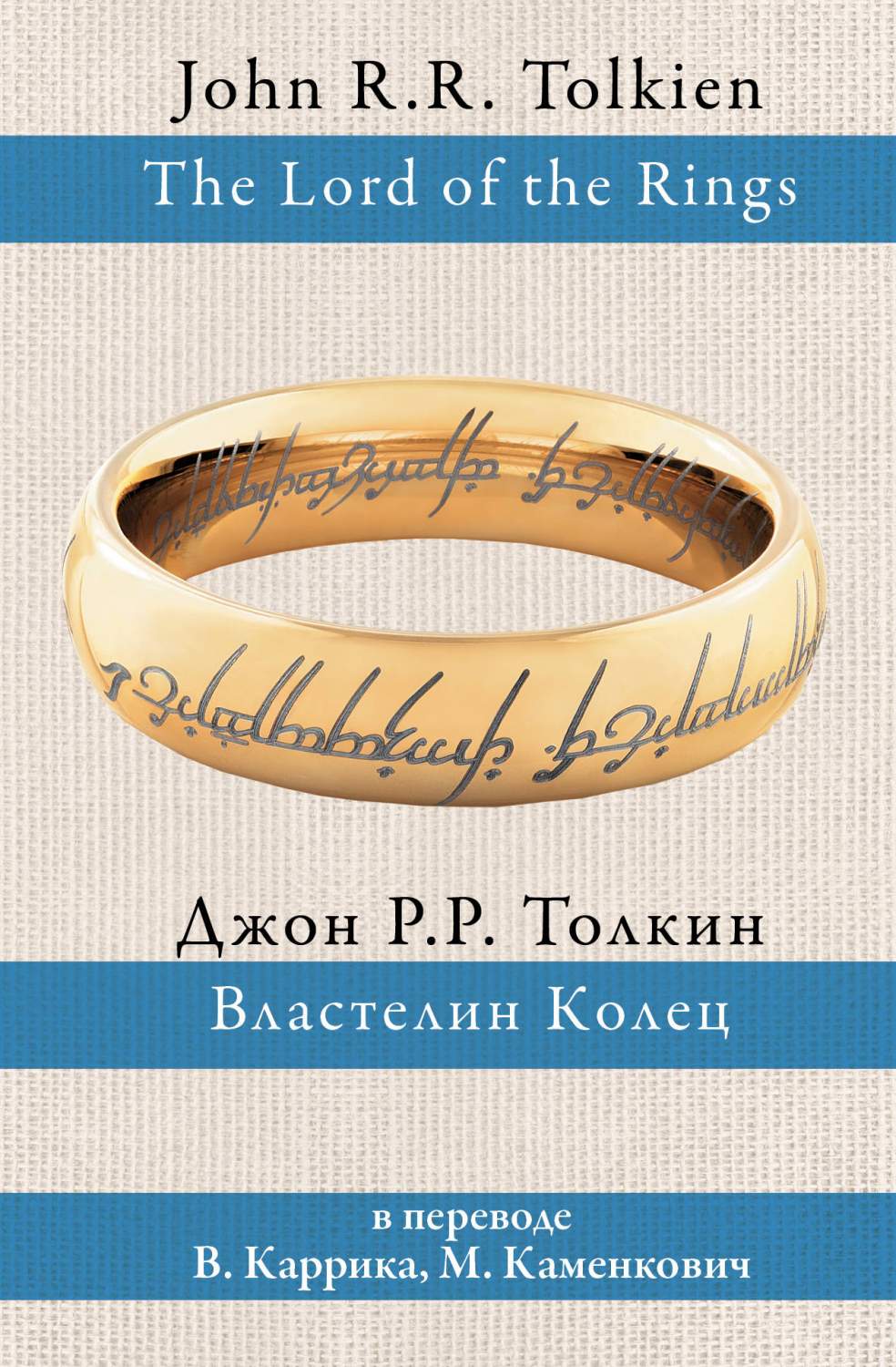 Властелин колец - купить современной литературы в интернет-магазинах, цены  на Мегамаркет | 194490