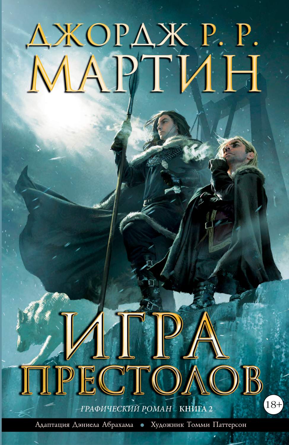 Графический роман Игра престолов. Книга 2 – купить в Москве, цены в  интернет-магазинах на Мегамаркет