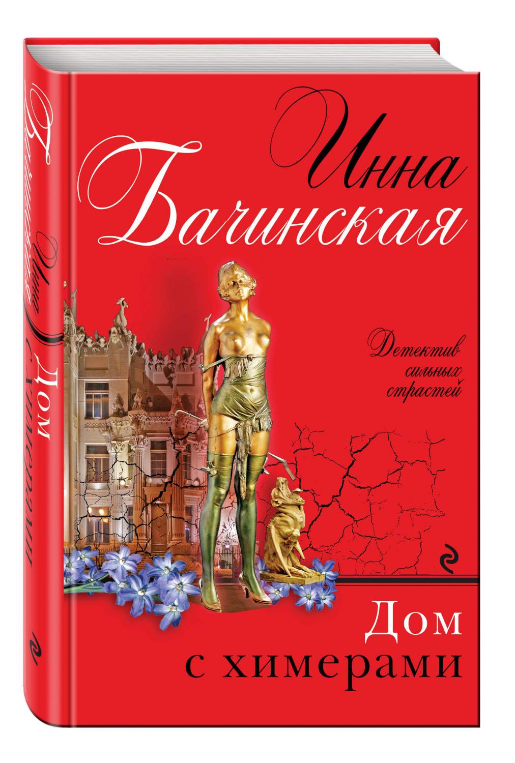 Книга Дом с химерами - купить современной литературы в интернет-магазинах,  цены в Москве на Мегамаркет | 204228